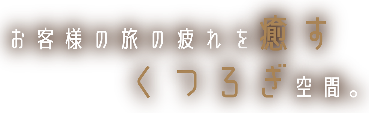 お客様の旅の疲れを癒すくつろぎ空間。