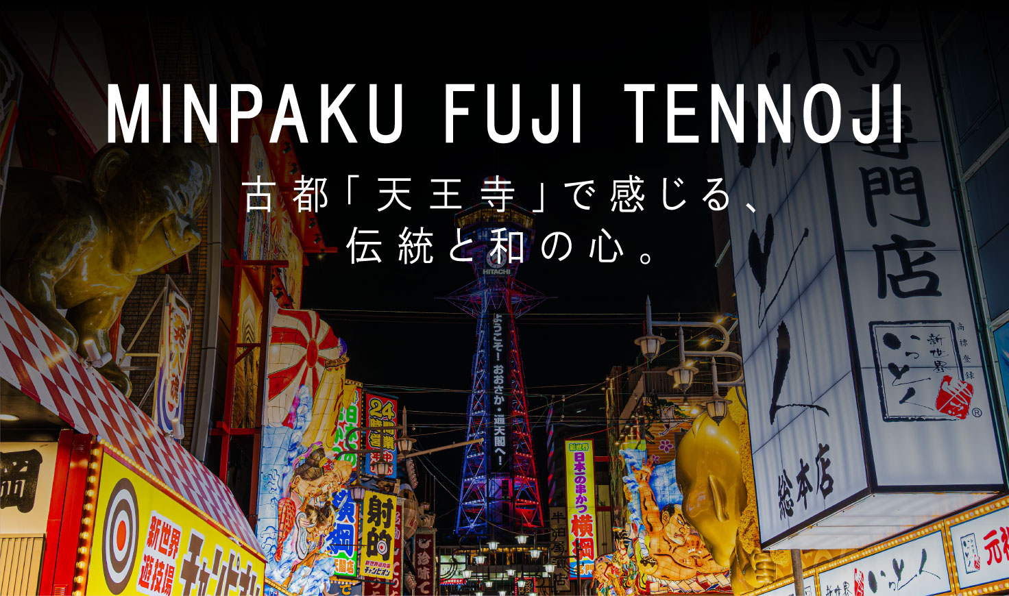 民泊富士天王寺