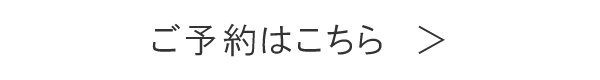 ご予約はこちら