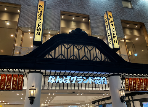 なんばグランド花月